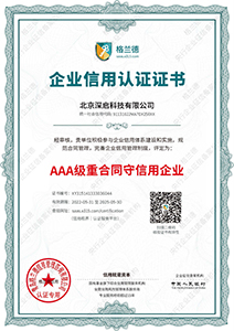 AAA级重合同守信用企业认证